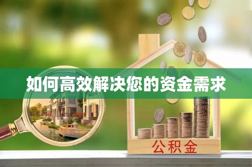 岳池如何高效解决您的资金需求