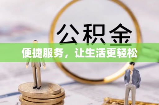 岳池便捷服务，让生活更轻松
