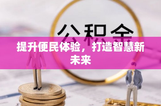 岳池提升便民体验，打造智慧新未来