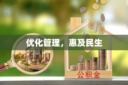 岳池优化管理，惠及民生