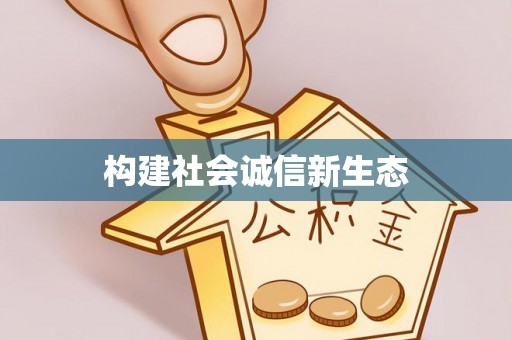 岳池构建社会诚信新生态