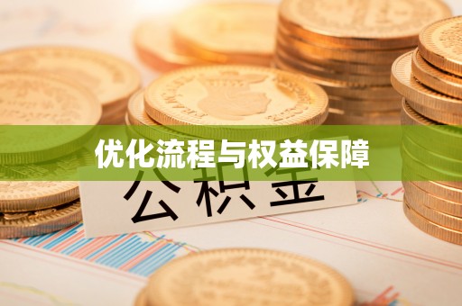 岳池优化流程与权益保障