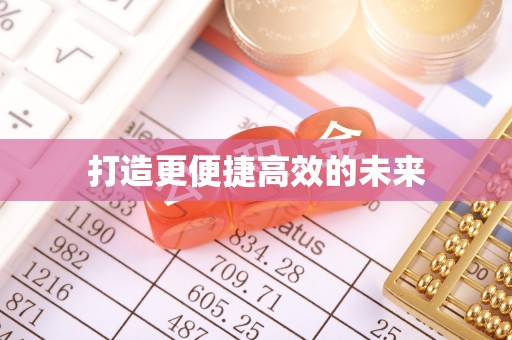 岳池打造更便捷高效的未来