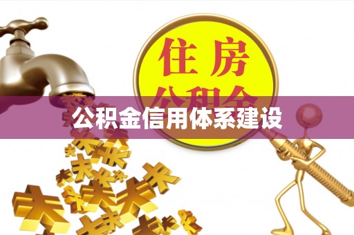 岳池公积金信用体系建设