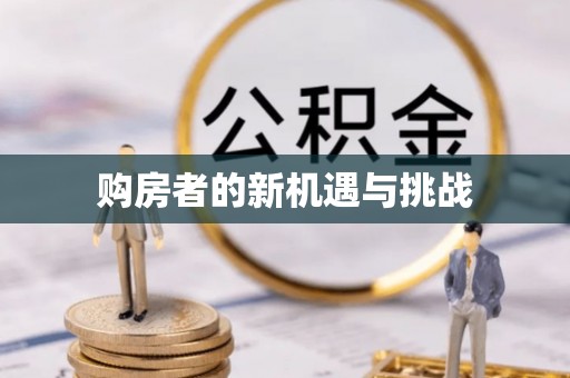岳池购房者的新机遇与挑战