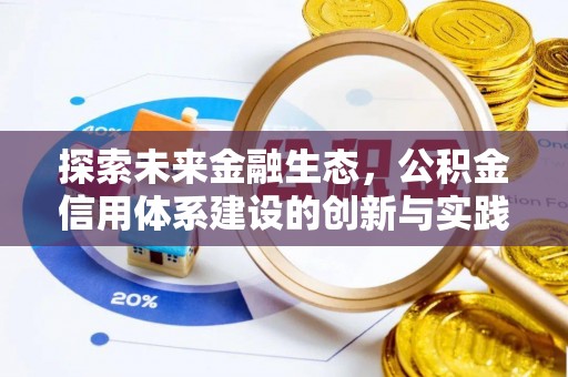 岳池探索未来金融生态，公积金信用体系建设的创新与实践
