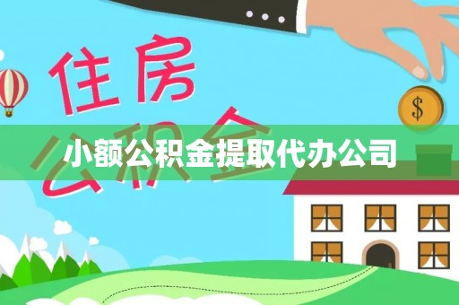 岳池小额公积金提取代办公司
