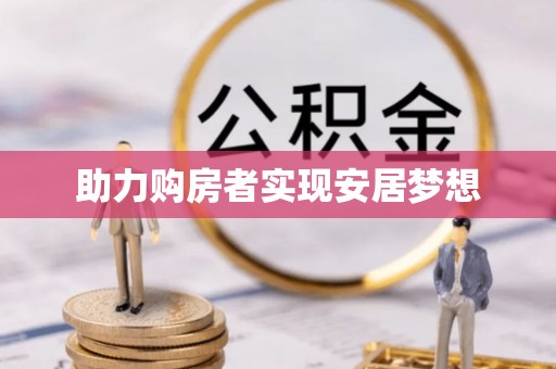 岳池助力购房者实现安居梦想