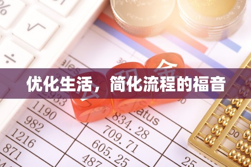 岳池优化生活，简化流程的福音