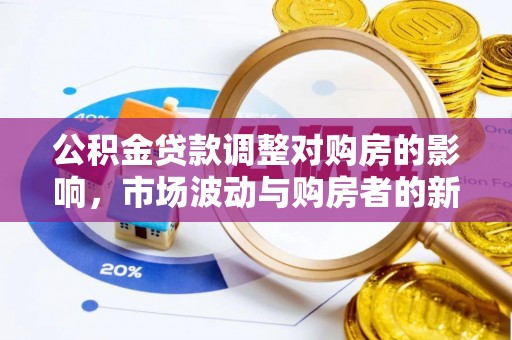 岳池公积金贷款调整对购房的影响，市场波动与购房者的新选择