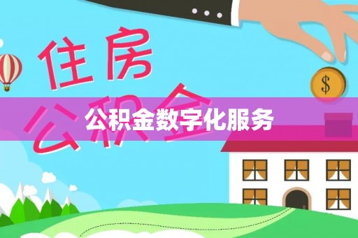 岳池公积金数字化服务