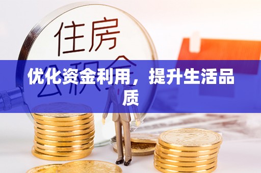 岳池优化资金利用，提升生活品质