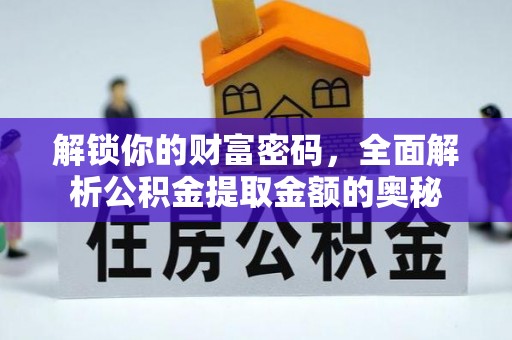 岳池解锁你的财富密码，全面解析公积金提取金额的奥秘