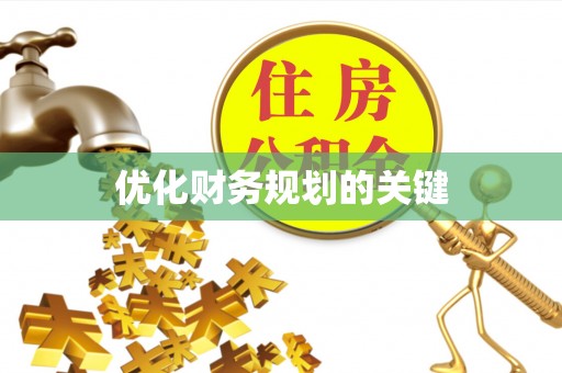 岳池优化财务规划的关键