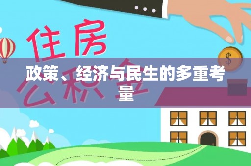 岳池政策、经济与民生的多重考量