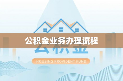 岳池公积金业务办理流程