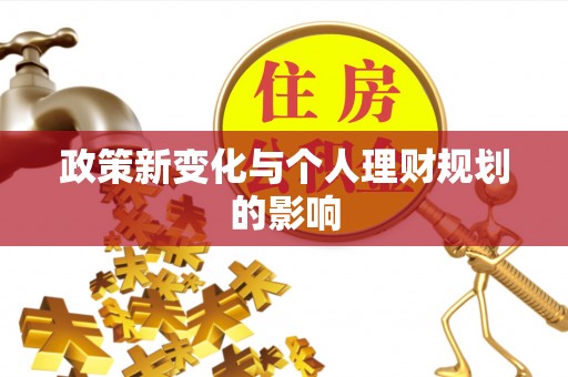岳池政策新变化与个人理财规划的影响