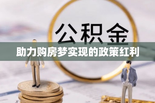 岳池助力购房梦实现的政策红利