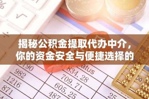 岳池揭秘公积金提取代办中介，你的资金安全与便捷选择的平衡点