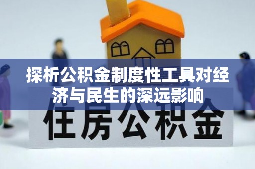 岳池探析公积金制度性工具对经济与民生的深远影响