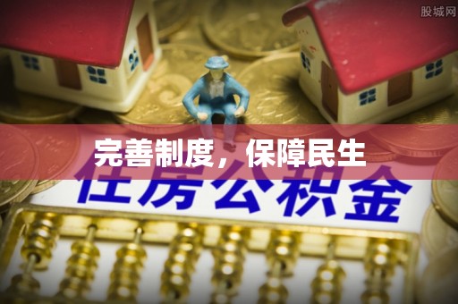 岳池完善制度，保障民生