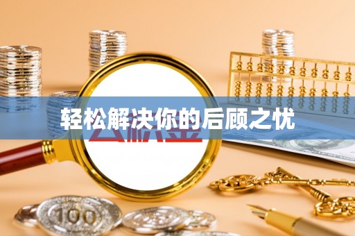 岳池轻松解决你的后顾之忧