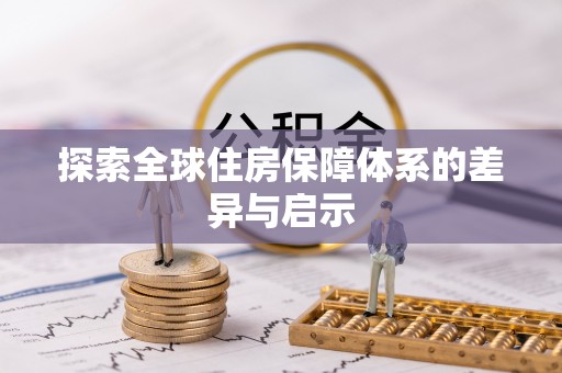 岳池探索全球住房保障体系的差异与启示