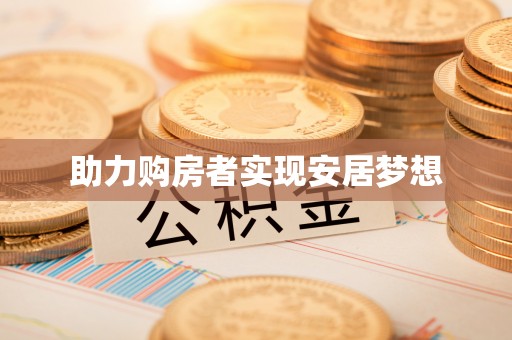 岳池助力购房者实现安居梦想
