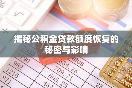 岳池揭秘公积金贷款额度恢复的秘密与影响