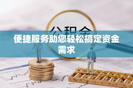 岳池便捷服务助您轻松搞定资金需求