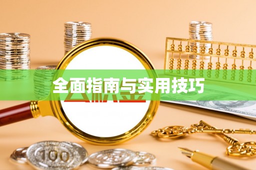 岳池全面指南与实用技巧