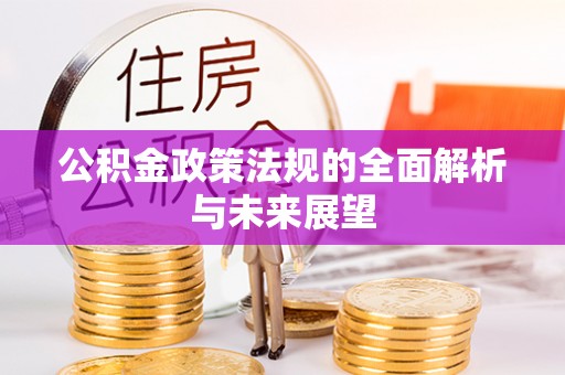 岳池公积金政策法规的全面解析与未来展望