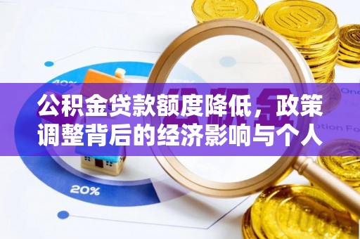 岳池公积金贷款额度降低，政策调整背后的经济影响与个人应对策略