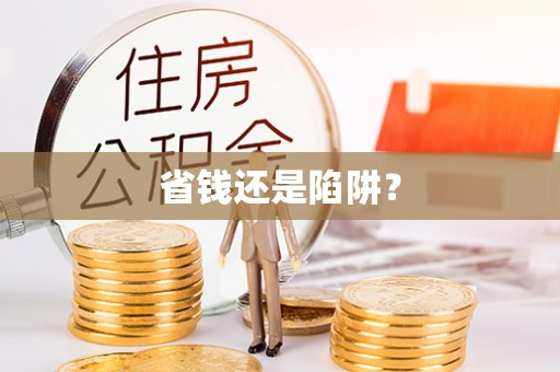 岳池省钱还是陷阱？