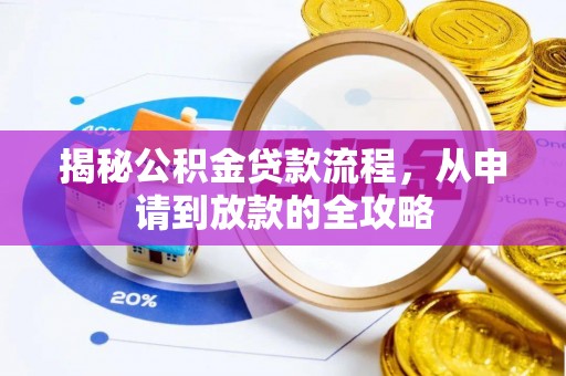 岳池揭秘公积金贷款流程，从申请到放款的全攻略