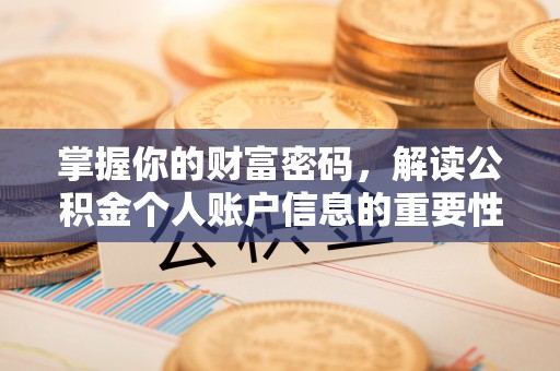 岳池掌握你的财富密码，解读公积金个人账户信息的重要性