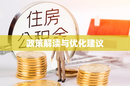 岳池政策解读与优化建议