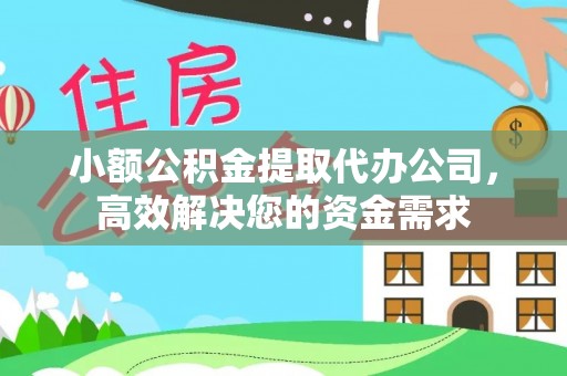岳池小额公积金提取代办公司，高效解决您的资金需求