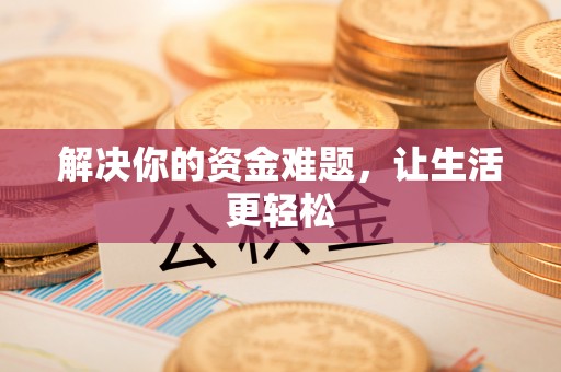 岳池解决你的资金难题，让生活更轻松