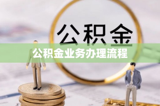 岳池公积金业务办理流程
