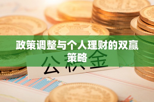 岳池政策调整与个人理财的双赢策略