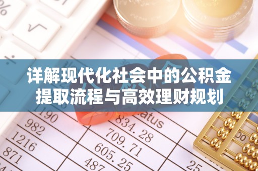 岳池详解现代化社会中的公积金提取流程与高效理财规划