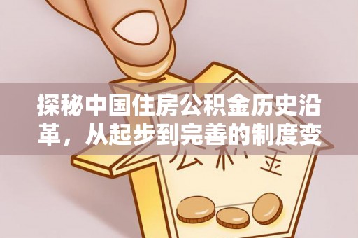 岳池探秘中国住房公积金历史沿革，从起步到完善的制度变迁