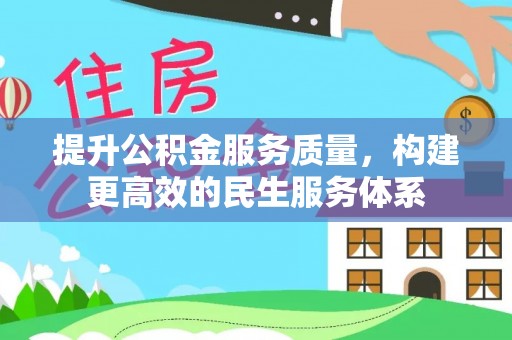 岳池提升公积金服务质量，构建更高效的民生服务体系