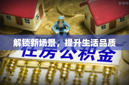 岳池解锁新场景，提升生活品质