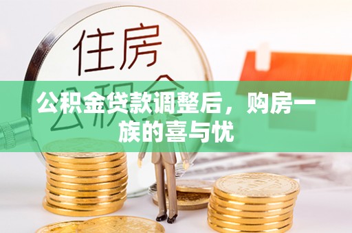 岳池公积金贷款调整后，购房一族的喜与忧