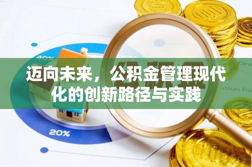 岳池迈向未来，公积金管理现代化的创新路径与实践