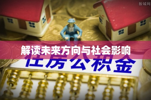 岳池解读未来方向与社会影响