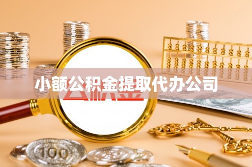岳池小额公积金提取代办公司