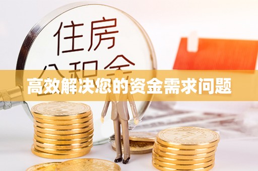 岳池高效解决您的资金需求问题